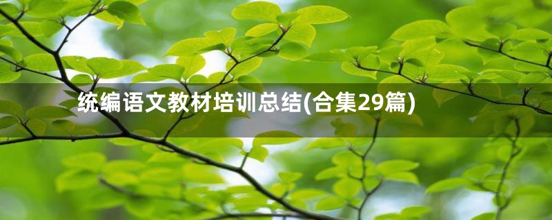 统编语文教材培训总结(合集29篇)