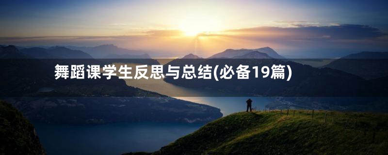 舞蹈课学生反思与总结(必备19篇)