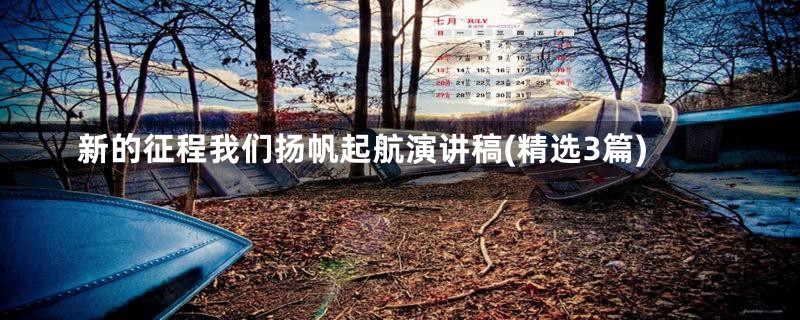 新的征程我们扬帆起航演讲稿(精选3篇)