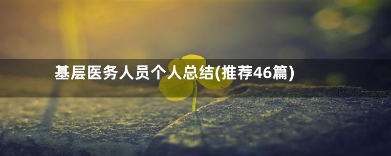 基层医务人员个人总结(推荐46篇)