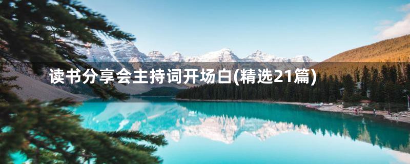 读书分享会主持词开场白(精选21篇)