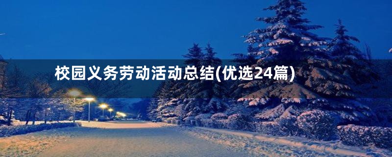 校园义务劳动活动总结(优选24篇)