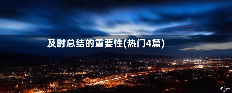 及时总结的重要性(热门4篇)