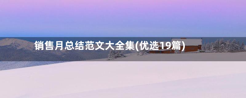 销售月总结范文大全集(优选19篇)