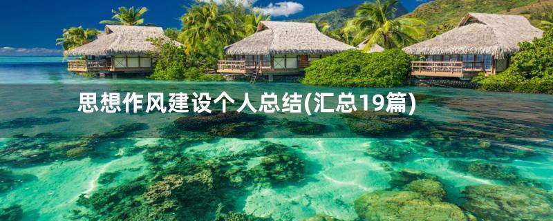 思想作风建设个人总结(汇总19篇)
