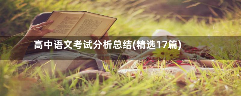 高中语文考试分析总结(精选17篇)