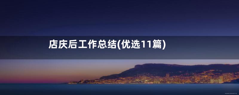 店庆后工作总结(优选11篇)