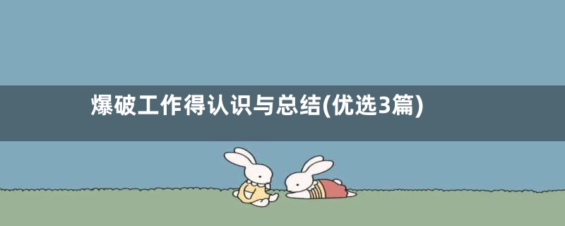 爆破工作得认识与总结(优选3篇)