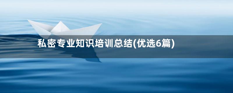 私密专业知识培训总结(优选6篇)