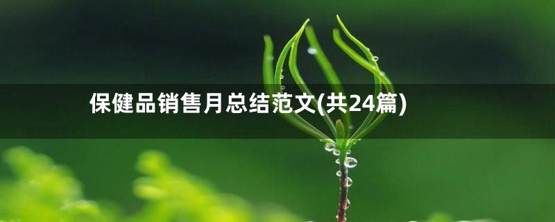 保健品销售月总结范文(共24篇)