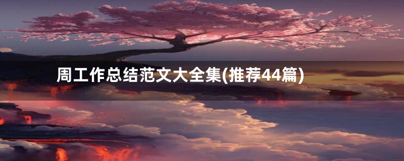 周工作总结范文大全集(推荐44篇)