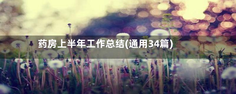 药房上半年工作总结(通用34篇)