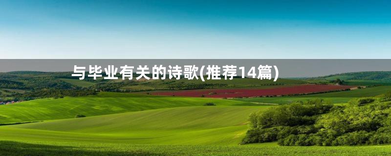 与毕业有关的诗歌(推荐14篇)