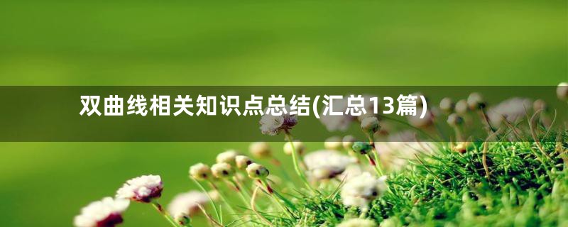 双曲线相关知识点总结(汇总13篇)
