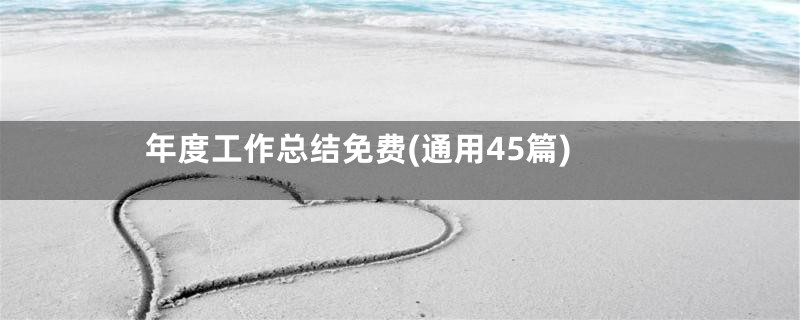年度工作总结免费(通用45篇)