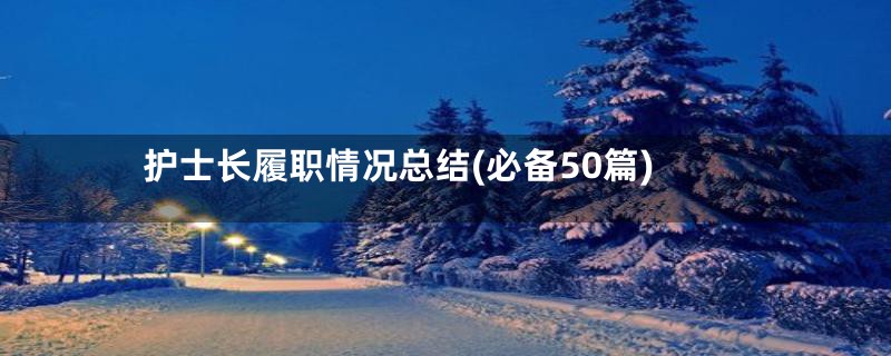 护士长履职情况总结(必备50篇)