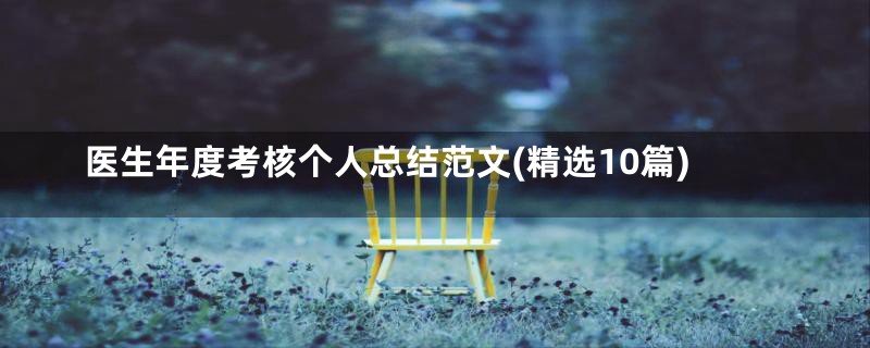 医生年度考核个人总结范文(精选10篇)