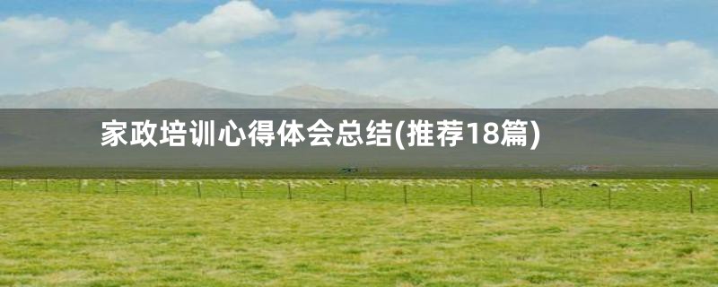 家政培训心得体会总结(推荐18篇)