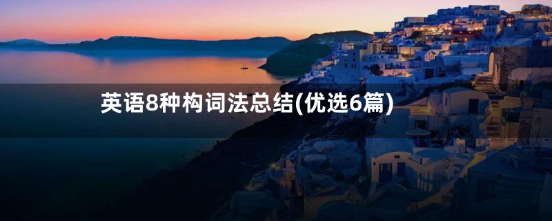 英语8种构词法总结(优选6篇)