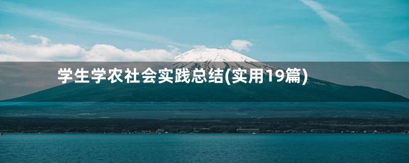 学生学农社会实践总结(实用19篇)