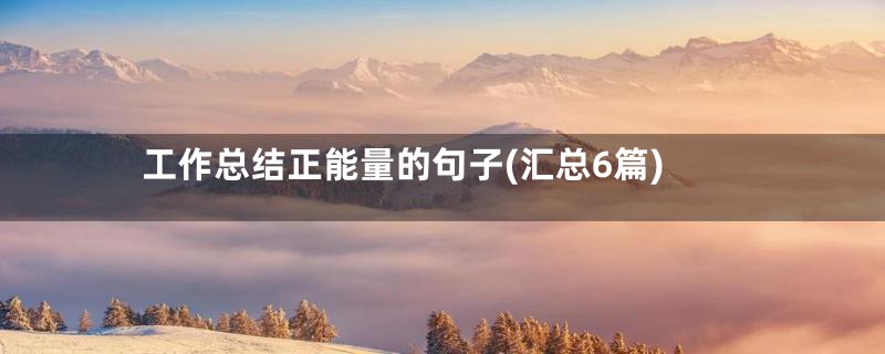 工作总结正能量的句子(汇总6篇)