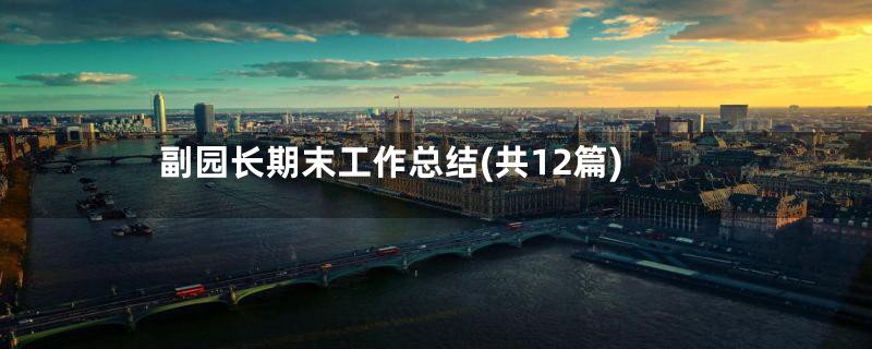 副园长期末工作总结(共12篇)