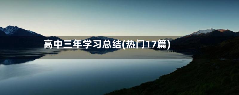 高中三年学习总结(热门17篇)