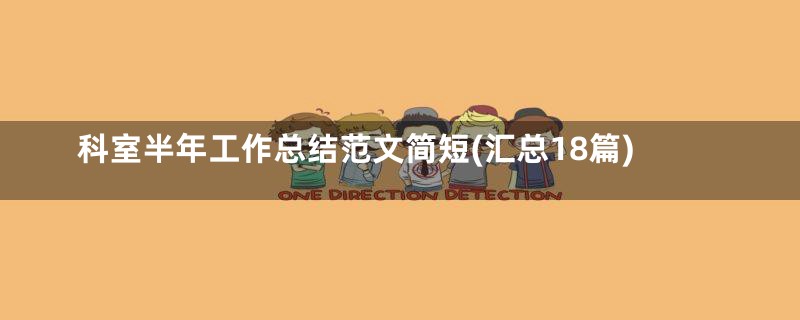 科室半年工作总结范文简短(汇总18篇)