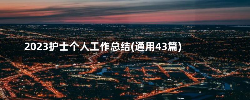 2023护士个人工作总结(通用43篇)