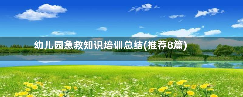 幼儿园急救知识培训总结(推荐8篇)