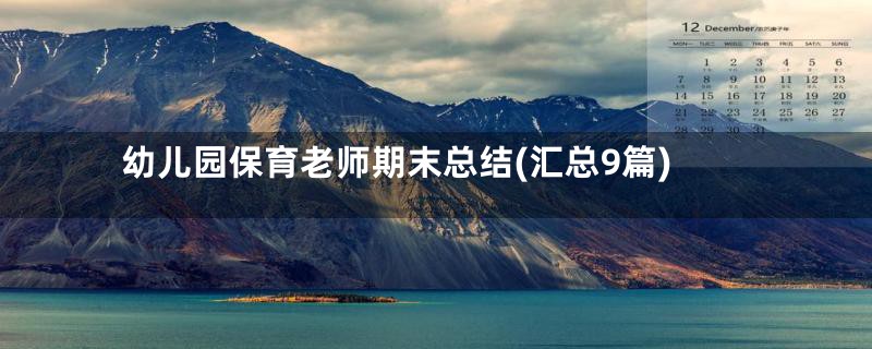 幼儿园保育老师期末总结(汇总9篇)