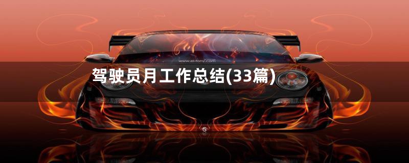 驾驶员月工作总结(33篇)