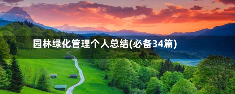 园林绿化管理个人总结(必备34篇)