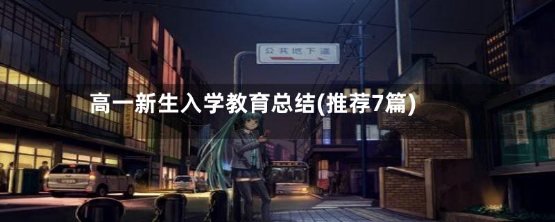 高一新生入学教育总结(推荐7篇)