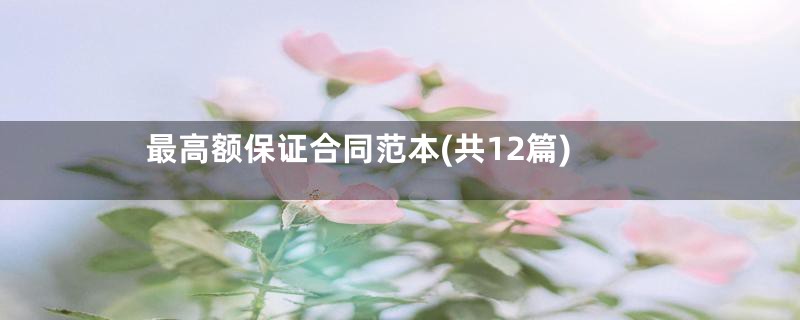 最高额保证合同范本(共12篇)