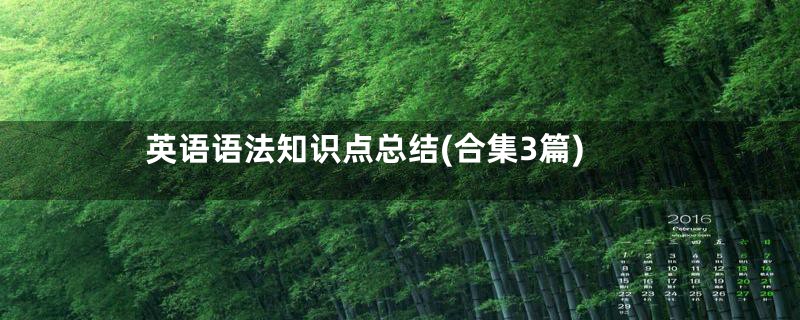 英语语法知识点总结(合集3篇)