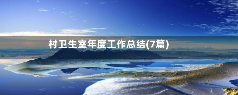 村卫生室年度工作总结(7篇)