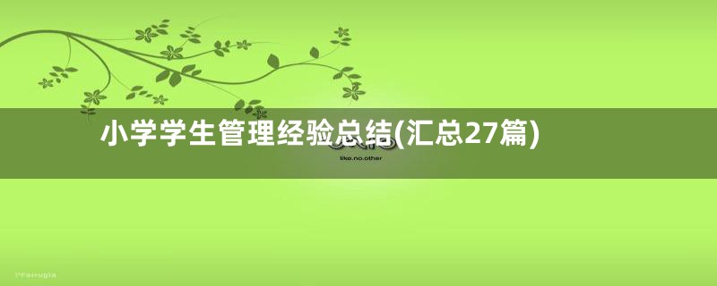 小学学生管理经验总结(汇总27篇)