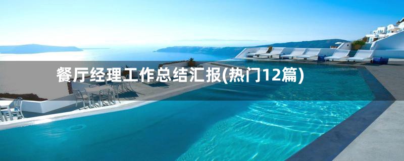 餐厅经理工作总结汇报(热门12篇)