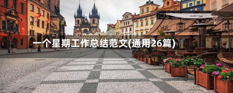 一个星期工作总结范文(通用26篇)