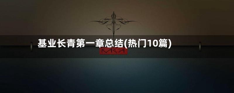 基业长青第一章总结(热门10篇)