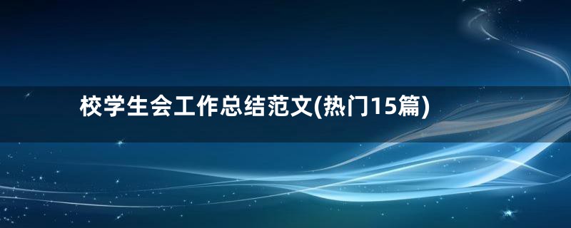 校学生会工作总结范文(热门15篇)