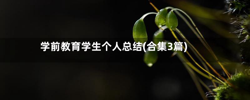 学前教育学生个人总结(合集3篇)