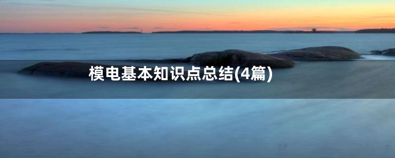 模电基本知识点总结(4篇)