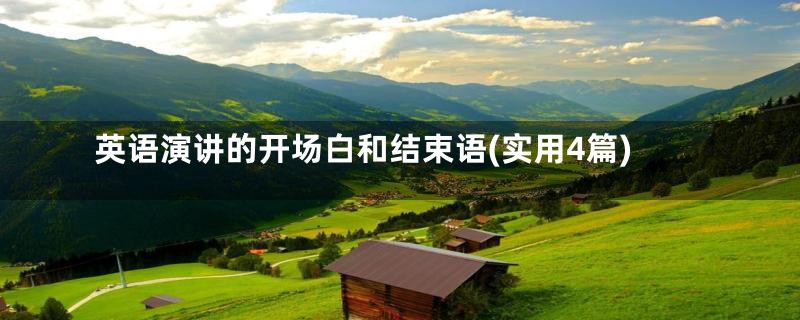 英语演讲的开场白和结束语(实用4篇)