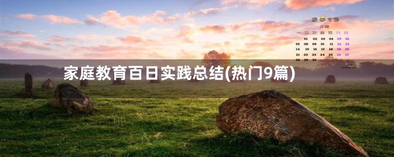 家庭教育百日实践总结(热门9篇)