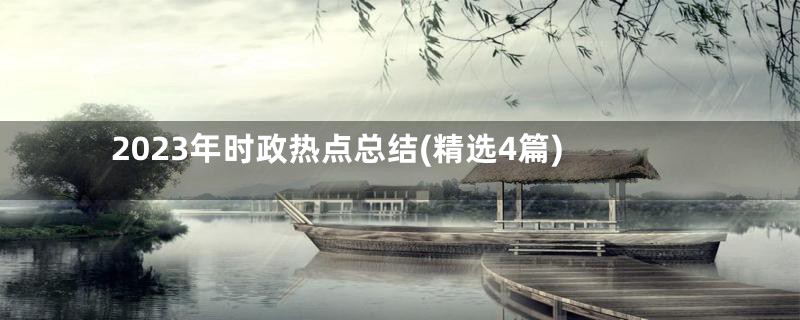 2023年时政热点总结(精选4篇)