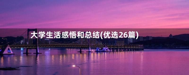 大学生活感悟和总结(优选26篇)