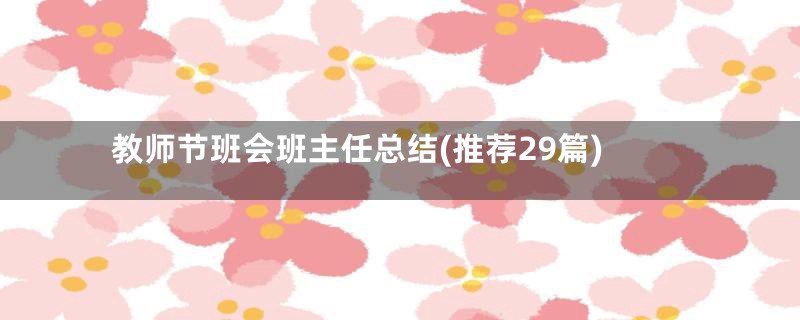 教师节班会班主任总结(推荐29篇)