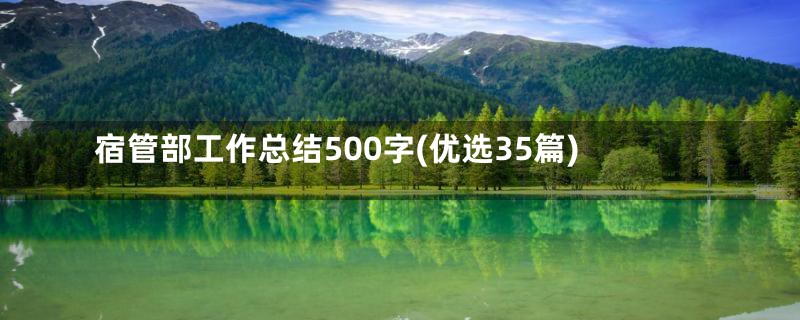 宿管部工作总结500字(优选35篇)